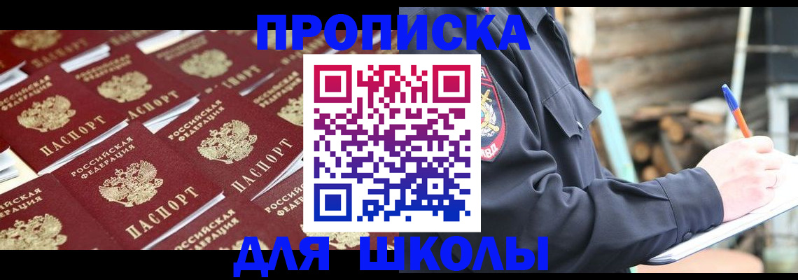 прописка для школы в Обнинске